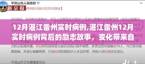 湛江雷州十二月实时病例背后的励志故事，逆境中的自信与成就，照亮前行的道路