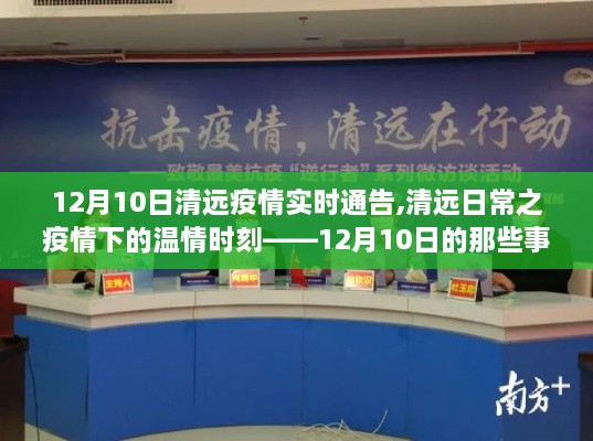 清远疫情实时更新，温情时刻下的日常与抗疫故事——12月10日回顾