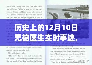 历史上的12月10日，无德医生实时事迹追踪与探索指南