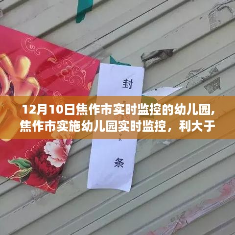 焦作市幼儿园实时监控，利与弊的探讨