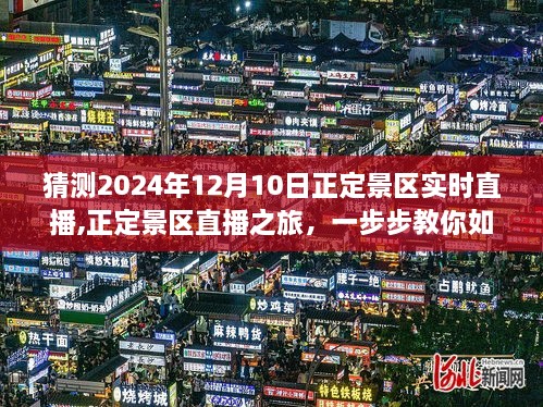 正定景区直播之旅，揭秘如何观看并参与2024年12月10日实时直播活动指南