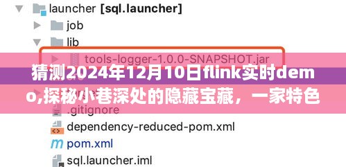 探秘小巷宝藏，特色小店带你领略Flink实时Demo之旅——2024年12月10日体验日揭秘