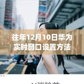 华为实时窗口设置方法详解，科技与自然之旅的心灵平静探寻