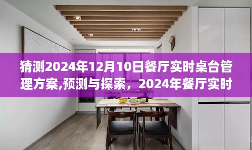 预测与探索，2024年餐厅实时桌台管理方案展望