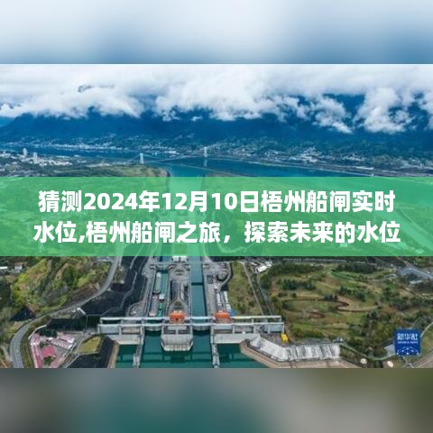 梧州船闸之旅，探索未来水位，寻找心灵宁静海洋的梧州船闸水位预测报告（2024年12月10日）