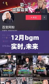 科技引领新纪元，12月BGM实时与未来之声的交响