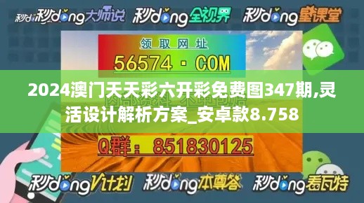 2024澳门天天彩六开彩免费图347期,灵活设计解析方案_安卓款8.758