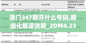 澳门347期开什么号码,精细化解读说明_2DM4.231