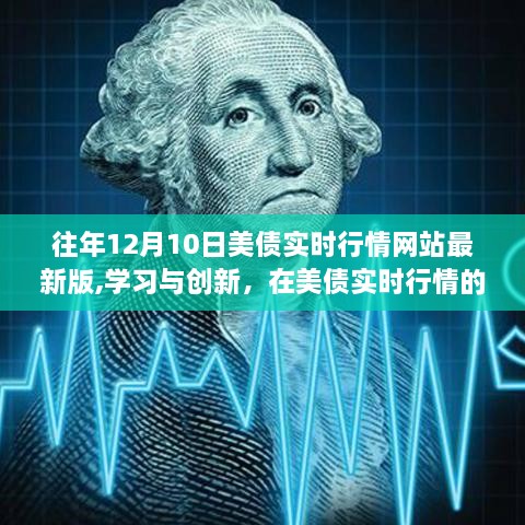 美债实时行情网站最新版学习与创新，拥抱变化，自信闪耀的美债市场洞察