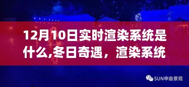 揭秘实时渲染系统，爱的魔法时刻与冬日奇遇