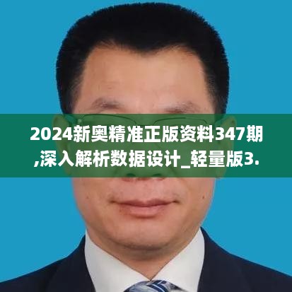 2024新奥精准正版资料347期,深入解析数据设计_轻量版3.388