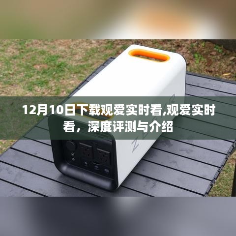 观爱实时看深度评测与介绍，12月10日下载体验分享