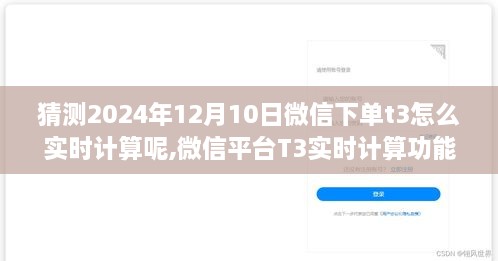 微信平台T3实时计算功能深度解析，特性、体验与竞品对比，预测未来趋势及深度猜测2024年12月10日T3实时计算体验。