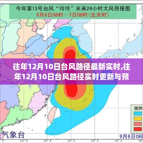 往年12月10日台风路径，实时更新与预测分析全解析