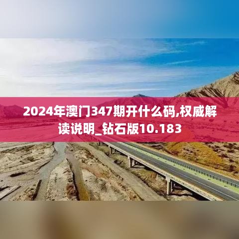 2024年澳门347期开什么码,权威解读说明_钻石版10.183