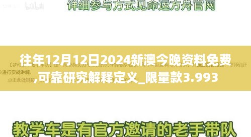 往年12月12日2024新澳今晚资料免费,可靠研究解释定义_限量款3.993