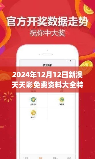 2024年12月12日新澳天天彩免费资料大全特色,数据设计支持计划_iPhone7.926