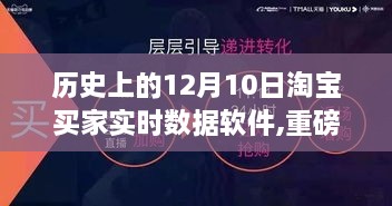 揭秘淘宝买家实时数据软件背后的故事，历史上的12月10日深度剖析