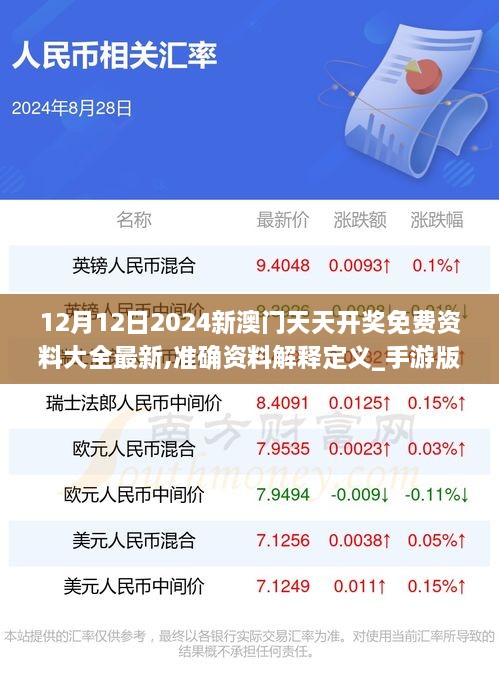 12月12日2024新澳门天天开奖免费资料大全最新,准确资料解释定义_手游版10.781