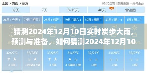 如何预测与准备应对炭步地区在2024年12月10日的实时大雨天气？