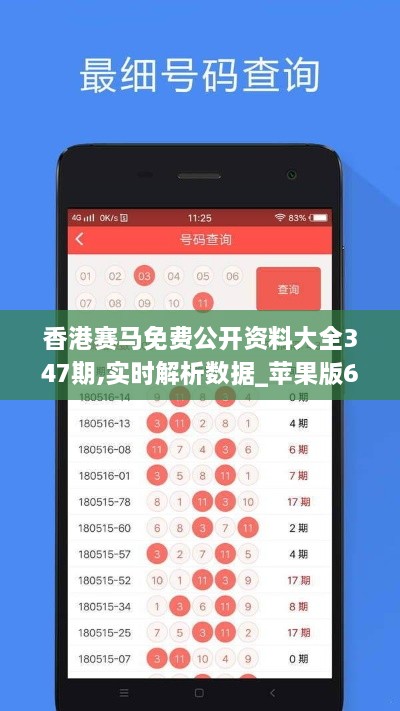 香港赛马免费公开资料大全347期,实时解析数据_苹果版6.210