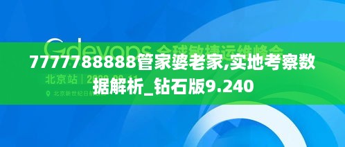 7777788888管家婆老家,实地考察数据解析_钻石版9.240