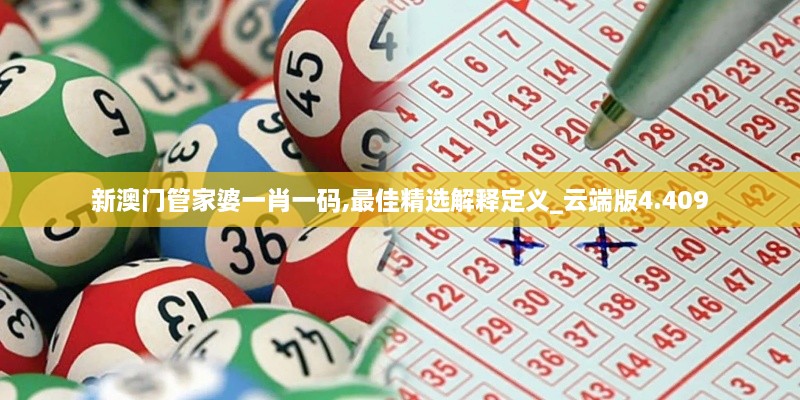 新澳门管家婆一肖一码,最佳精选解释定义_云端版4.409