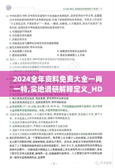 2024全年资料免费大全一肖一特,实地调研解释定义_HDR版6.490