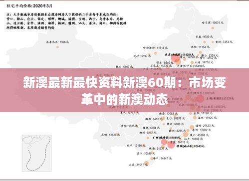 新澳最新最快资料新澳60期：市场变革中的新澳动态