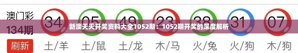 新澳天天开奖资料大全1052期：1052期开奖的深度解析