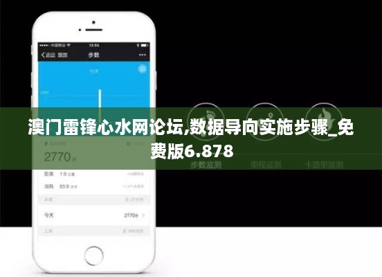 澳门雷锋心水网论坛,数据导向实施步骤_免费版6.878