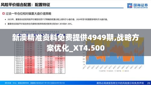 新澳精准资料免费提供4949期,战略方案优化_XT4.500