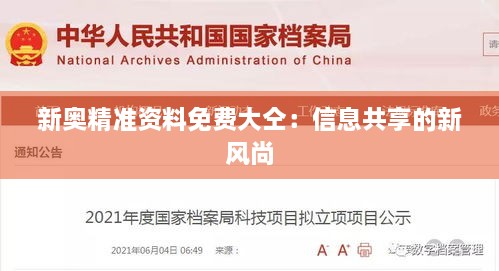 新奥精准资料免费大仝：信息共享的新风尚