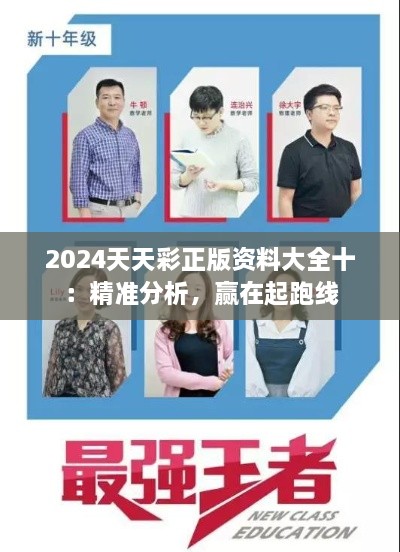 2024天天彩正版资料大全十：精准分析，赢在起跑线