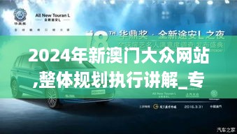 2024年新澳门大众网站,整体规划执行讲解_专属款17.312