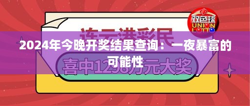 2024年今晚开奖结果查询：一夜暴富的可能性