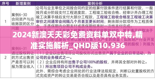 2024新澳天天彩免费资料单双中特,精准实施解析_QHD版10.936