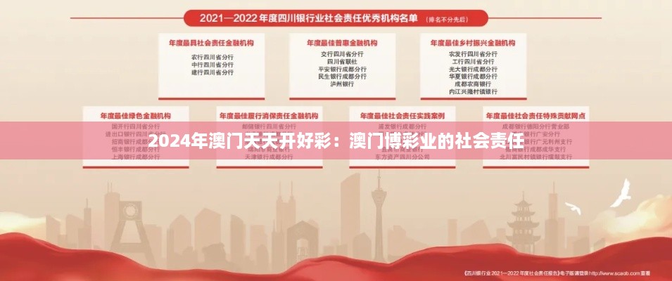 2024年澳门天天开好彩：澳门博彩业的社会责任