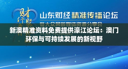 新澳精准资料免费提供濠江论坛：澳门环保与可持续发展的新视野