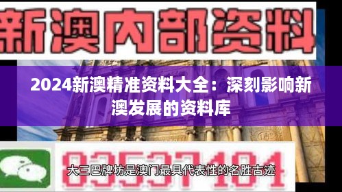 2024新澳精准资料大全：深刻影响新澳发展的资料库