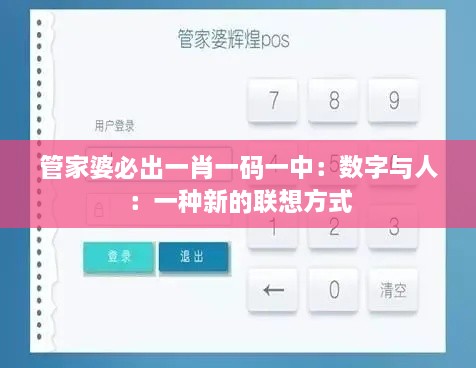 管家婆必出一肖一码一中：数字与人：一种新的联想方式