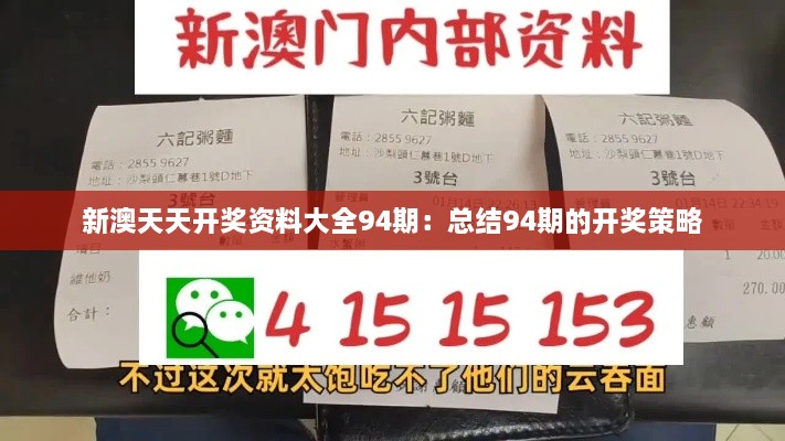 新澳天天开奖资料大全94期：总结94期的开奖策略