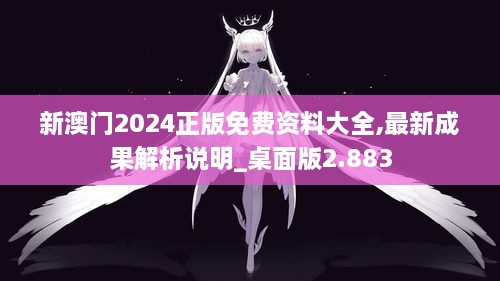 新澳门2024正版免费资料大全,最新成果解析说明_桌面版2.883