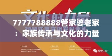 7777788888管家婆老家：家族传承与文化的力量