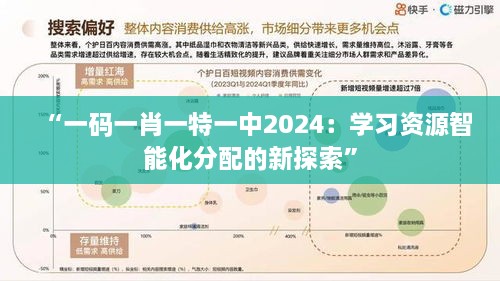 “一码一肖一特一中2024：学习资源智能化分配的新探索”