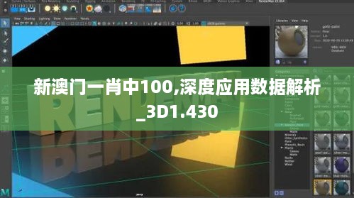 新澳门一肖中100,深度应用数据解析_3D1.430