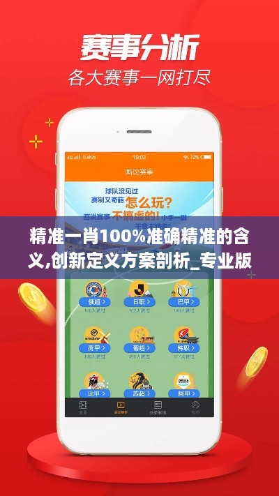 精准一肖100%准确精准的含义,创新定义方案剖析_专业版1.998