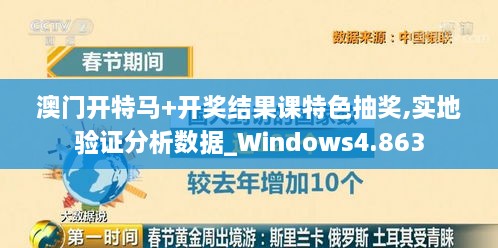 澳门开特马+开奖结果课特色抽奖,实地验证分析数据_Windows4.863