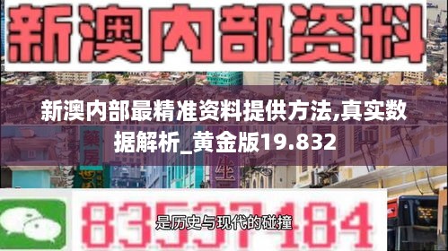 新澳内部最精准资料提供方法,真实数据解析_黄金版19.832