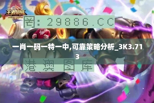 一肖一码一特一中,可靠策略分析_3K3.713